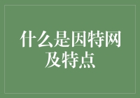 因特网：为何它让人类进入21世纪就像做了一顿超级美味的火锅？