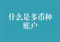 多币种账户: 全球化金融世界的解决方案