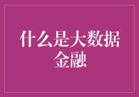 大数据金融：重塑金融行业的革新力量