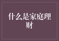 家庭理财：从巨无霸到薯条的财务哲学