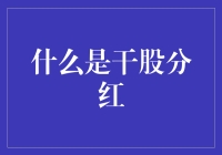 干股分红机制解析与企业间合作模式创新