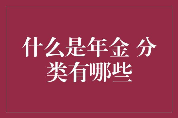 什么是年金 分类有哪些