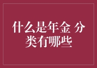 什么是最优年金选择？分类详解来了！