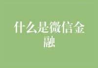 微信金融：借助社交媒体平台构建的综合性金融服务生态圈