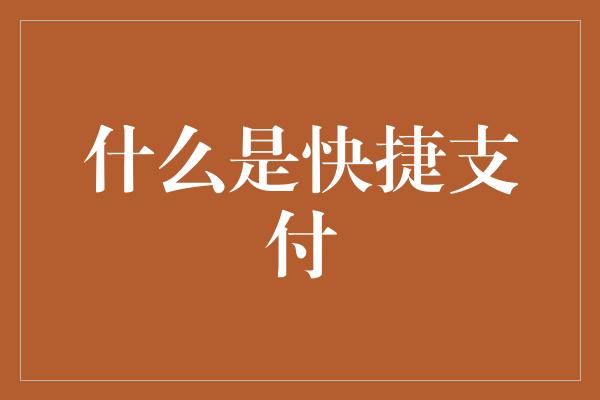 什么是快捷支付