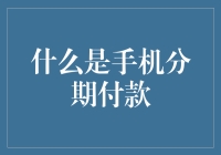 手机分期付款：让手机成为你的情人节礼物！