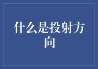 从心理学视角探究投射方向：心智模式的影响与应用