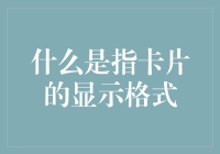 什么是指卡片的显示格式？难道是让你对着卡片指点江山？