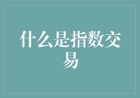 什么是指数交易：金融市场中的资产配置新方式