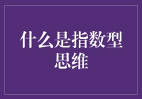 指数型思维：破解复杂问题的超能力