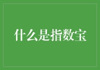 什么是指数宝？——一份指数基金的奇妙指南