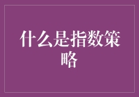 指数策略在投资中的应用及其潜在风险