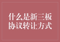 新三板协议转让方式解析：灵活高效的企业融资平台