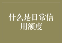 何谓日常信用额度：揭开信用管理的神秘面纱