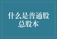 为什么说普通股总股本这个概念就像你在考试中作弊一样重要？