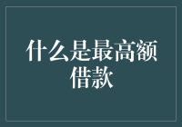 如何避免最高额借款陷阱？新手必看！