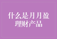 揭秘月月盈理财产品：真的能让你月下老人般的幸福吗？