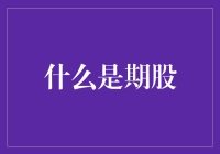 什么是期股？——让你在公司里也能玩转股市