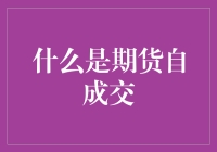 期货自成交：期货市场的隐形侠客，高手在民间？