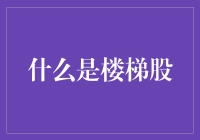 楼梯股：从一楼到N楼的股市通勤指南