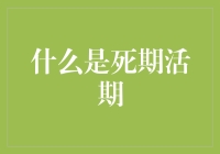 传统与现代交融：深度解析死期活期概念