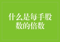 深入解析股票交易中的每手股数倍数规则