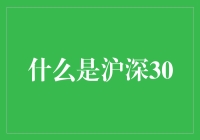 如果股票市场是场疯狂的派对，那么沪深300就是那只翩翩起舞的会发光的蝴蝶