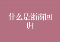 啥是浙商回归？别逗了，那玩意儿跟咱老百姓有啥关系？