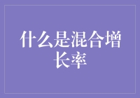 混合增长率：企业在多个业务领域的复合增长之道