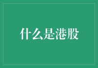 港股小课堂：从零到港股老司机的进阶之路