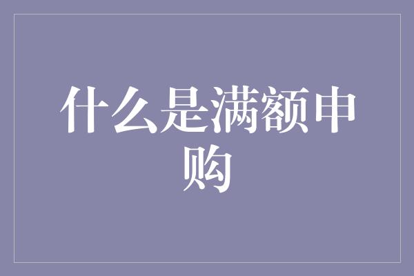 什么是满额申购