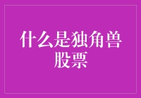 什么？股票也能长出独角？独角兽股票来了！