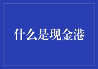 什么是现金港？