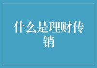 揭秘理财传销：是馅饼还是陷阱？