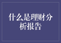 理财分析报告：理解财务健康的核心工具