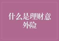 什么是理财意外险：构建财务安全网的新兴方式