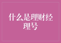 理财经理号：你的口袋里的金库管理员