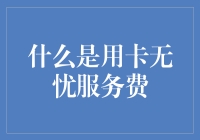 如何理解用卡无忧服务费？