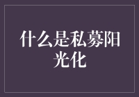 私募阳光化：让私募朋友们不再躲在暗处偷偷笑