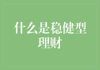 稳健型理财策略：在不确定性中守候稳健收益