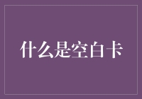 空白卡的无尽可能：从手机卡到心情卡