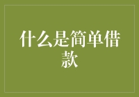 简单借款：从概念到实践的全面解析