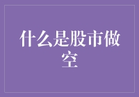 什么是股市做空：深度解析与投资策略