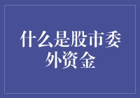 别闹了！股市委外资金是个啥东东？