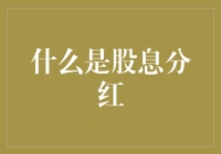 什么是股息分红：投资中不可或缺的一部分