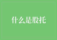 股托：从法律视角分析资本市场的灰色地带