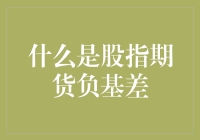 什么是股指期货负基差？深度解析股票市场中的秘密