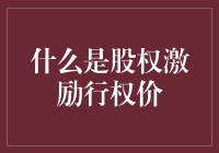 股权激励行权价到底是什么？