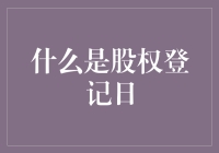 股权登记日：股票界的老司机带你揭秘真相