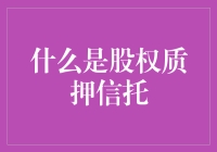 股权质押信托，是啥玩意儿？